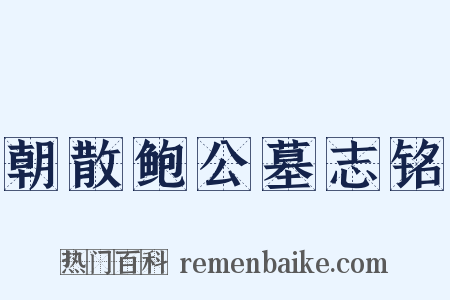 朝散鲍公墓志铭是什么意思的图片
